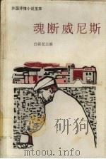 魂断威尼斯（1992 PDF版）
