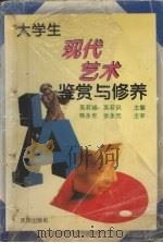 大学生现代艺术鉴赏与修养 1995 PDF电子版封面 7544103056 英若诚,英若识主编
