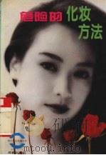 危险的化妆方法（1994 PDF版）