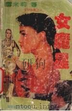 女魔星（1992 PDF版）