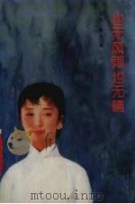 也无风雨也无晴 1992 PDF电子版封面 7505917218 墨人著
