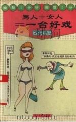 男人+女人=一台好戏 婚恋幽默 1995 PDF电子版封面 7220028555 司空编