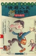 “请君入瓮”的计谋  诡辩幽默（1995 PDF版）