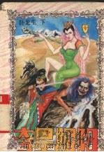 奇星媚阳 下 1996 PDF电子版封面 7563105603 卧龙生著