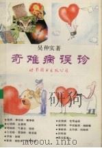 奇难病误诊（1992 PDF版）