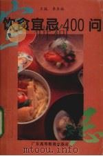 饮食宜忌400问（1994 PDF版）
