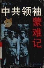 中共领袖蒙难记（1993 PDF版）