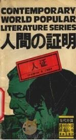 人证   1992  PDF电子版封面  7805671982  森村诚一著;王智新译 