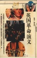 英国革命演义（1993 PDF版）