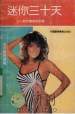 迷你三十天  教你健美的计谋  生活篇秀发篇（1991 PDF版）