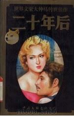 二十年后  上（1995 PDF版）