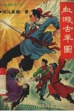 血溅古羊图  中（1992 PDF版）