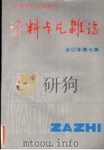 资料卡片杂志 合订本 第7集 1990 PDF电子版封面 10036121 资料卡片杂志编辑部