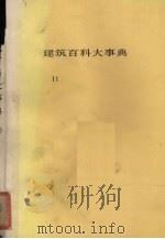 建筑百科大事典11（1983 PDF版）