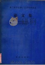 第二届北京博士后学术讨论会  论文集   1989  PDF电子版封面  750690232X  全国博士后管委会，北京博士后联谊会编 