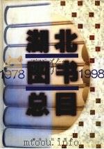 湖北图书总目  1978-1998  上（1999 PDF版）