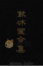 饮冰室合集  6  专集1-21   1989  PDF电子版封面  710100475X  梁启超著 