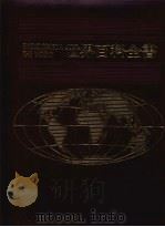 世界百科全书  5  欧洲  5（1986 PDF版）