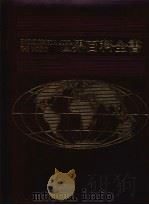 世界百科全书 18 美洲 2 1987 PDF电子版封面 光复书局编辑部编