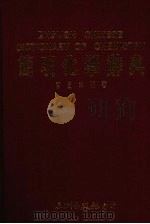 简明化学辞典（1988 PDF版）