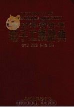 英．德．法．荷．俄．汉电子工业辞典（1988 PDF版）