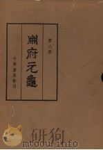 册府元龟第6册将帅部二卷426至456台省部卷457至482邦计部卷483至511 1960 PDF电子版封面 17018·34 王钦若等编