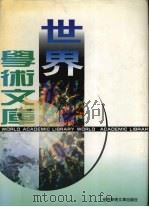 世界学术文库  第1集（1998 PDF版）