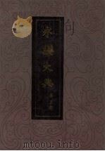永乐大典  第5册   1986  PDF电子版封面  17018·128  （明）解缙等辑 