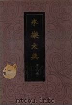 永乐大典 第8册 1986 PDF电子版封面 17018·128 (明)解缙等辑