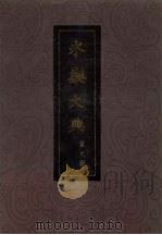 永乐大典 第9册 1986 PDF电子版封面 17018·128 (明)解缙等辑