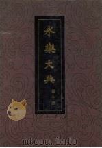 永乐大典  第十册（1986.6 PDF版）