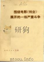 围绕电影《创业》展开的一场严重斗争（1976 PDF版）