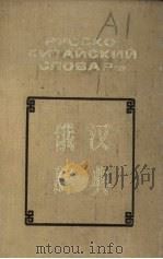 袖珍俄汉辞典   1977  PDF电子版封面    В.Г.牧德洛夫，Н.М.雅诺夫斯基 