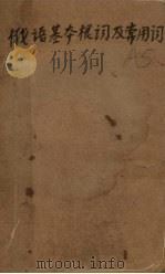 俄语基本根词及常用词表（1954 PDF版）