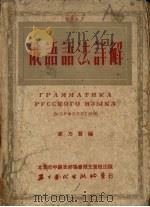 俄语语法详解（1952 PDF版）
