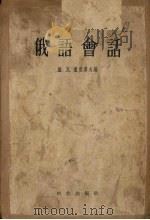 俄语会话（1956 PDF版）