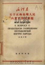 关于正确处理人民内部矛盾的问题  汉俄对照   1965  PDF电子版封面    韦光华编 