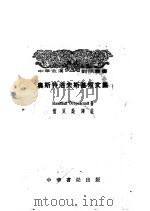 奥斯特洛夫斯基短文集 俄汉对照 1955 PDF电子版封面 (苏)奥斯特洛夫斯基(Николай,А.Островски