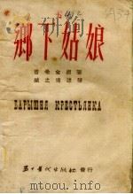 乡下姑娘  普希金短篇小说（1951 PDF版）