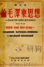 论毛泽东思想-马克思列宁主义与中国革命的结合 俄华合订本 1952 PDF电子版封面 陈伯达著;中共中央俄文编译局译