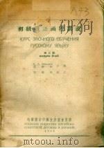 初级俄语函授讲义 第2册 1954 PDF电子版封面 莫椿沐编