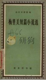 梅里美短篇小说选 1964 PDF电子版封面 7540410841 (法)P.梅里美著;郑永慧译注
