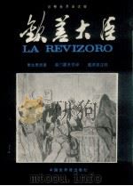 钦差大臣  注释世界语读物（1982 PDF版）