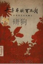 十年春暖百花开 1949-1959江西文化艺术 1960 PDF电子版封面 7110·243 江西省文化局编著