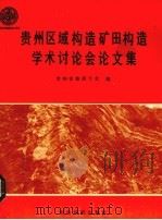 贵州区域构造矿田构造学术讨论会论文集   1992  PDF电子版封面  7805841594  贵州省地质学会编 