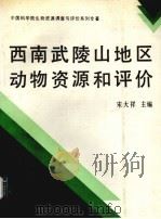 西南武陵山地区动物资源和评价   1994  PDF电子版封面  7030037227  宋大祥主编 