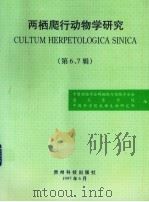 两栖爬行动物学研究 第6、7辑 1997 PDF电子版封面 7805847320 中国动物学会两栖爬行动物学分会等编