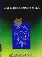 水螨分类理论和中国区系初志 1997 PDF电子版封面 7805845492 金道超著