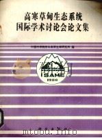 高寒草甸生态系统国际学术讨论会论文集 1989 PDF电子版封面 7030009436 中国科学院西北高原生物研究所编