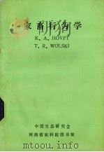 家畜行为学 1986 PDF电子版封面 K.A.Houpt,T.R.Wolski著;洪子燕等译